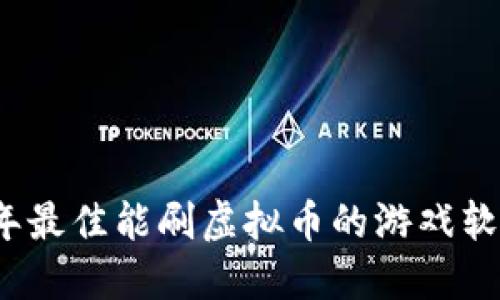 2023年最佳能刷虚拟币的游戏软件推荐