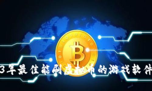 2023年最佳能刷虚拟币的游戏软件推荐