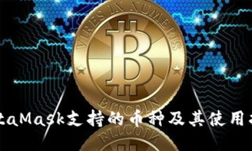 MetaMask支持的币种及其使用指南