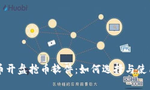 虚拟币开盘抢币软件:如何选择与使用指南