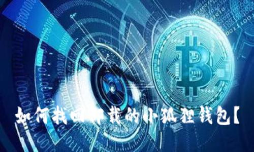 如何找回卸载的小狐狸钱包?