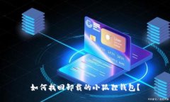 如何找回卸载的小狐狸钱