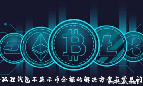 小狐狸钱包不显示币余额的解决方案与常见问题