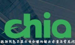   小狐狸钱包不显示币余额