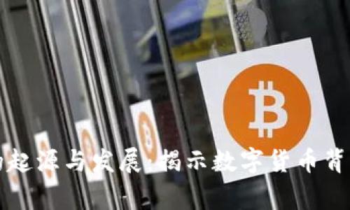 虚拟币的起源与发展:揭示数字货币背后的故事