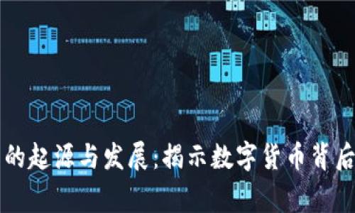 虚拟币的起源与发展:揭示数字货币背后的故事