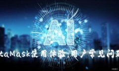 如何改善MetaMask使用体验：
