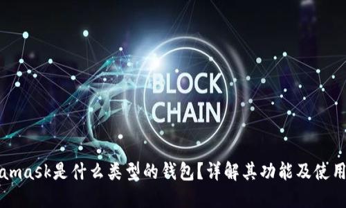 Metamask是什么类型的钱包？详解其功能及使用方法