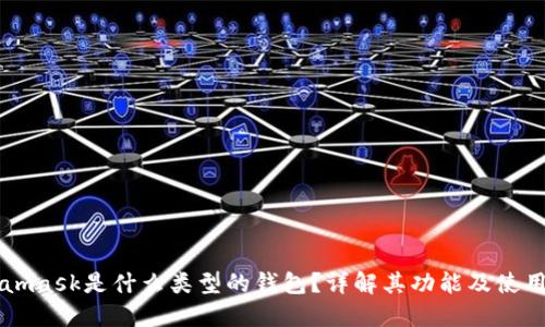 Metamask是什么类型的钱包？详解其功能及使用方法