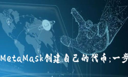 如何使用MetaMask创建自己的代币:一步一步指南