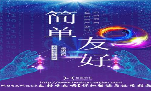 MetaMask支持中文吗?详细解读与使用指南