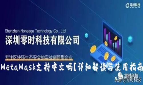 MetaMask支持中文吗?详细解读与使用指南