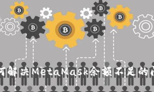 如何解决MetaMask余额不足的问题
