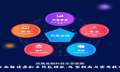 全面解读虚拟币钱包模板：选型指南与实用技巧