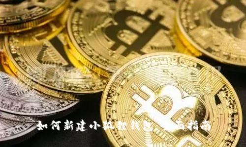 如何新建小狐狸钱包:全面指南