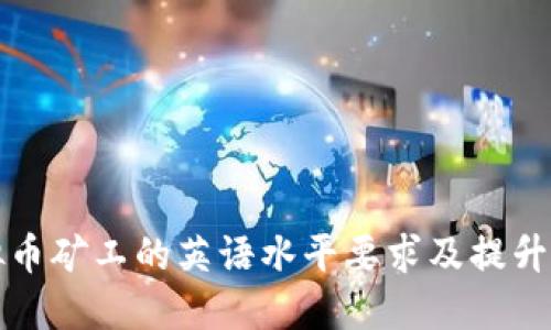 虚拟币矿工的英语水平要求及提升建议