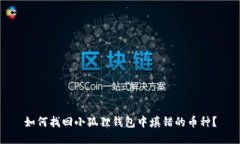 如何找回小狐狸钱包中填