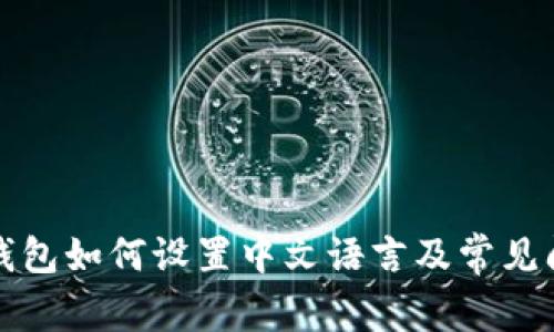 小狐狸钱包如何设置中文语言及常见问题解答