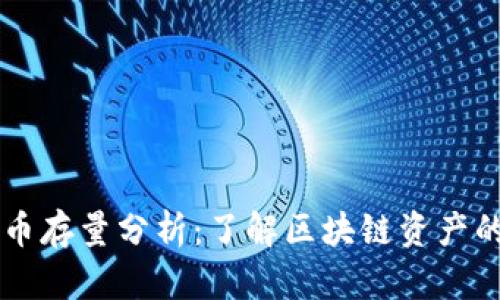 虚拟币存量分析:了解区块链资产的未来