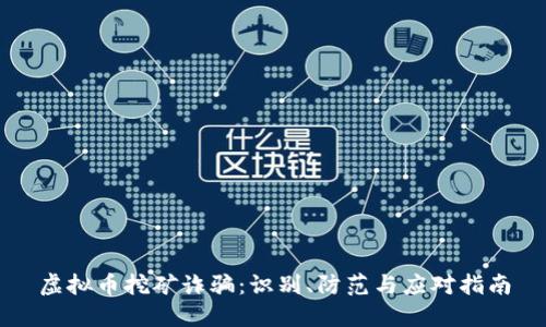 虚拟币挖矿诈骗:识别、防范与应对指南