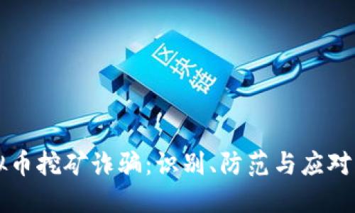 虚拟币挖矿诈骗:识别、防范与应对指南