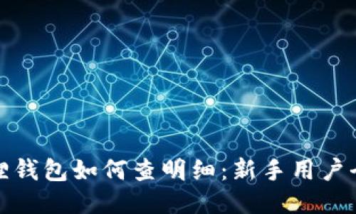 小狐狸钱包如何查明细:新手用户全攻略