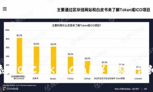 如何在MetaMask中添加OEC（OKExChain）网络？详细步骤和常见问题解答
