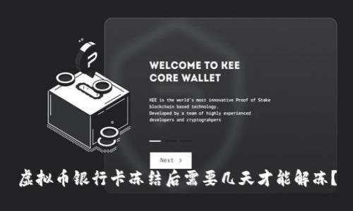 虚拟币银行卡冻结后需要几天才能解冻?
