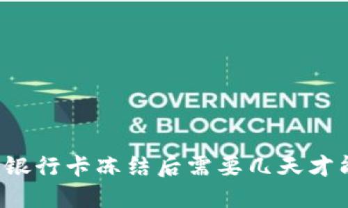 虚拟币银行卡冻结后需要几天才能解冻?