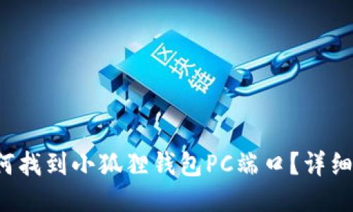 如何找到小狐狸钱包PC端口?详细指南