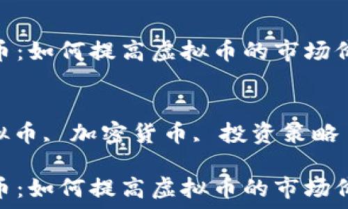   
市值管理虚拟币：如何提高虚拟币的市场价值与影响力  

关键词  
市值管理, 虚拟币, 加密货币, 投资策略  

市值管理虚拟币：如何提高虚拟币的市场价值与影响力