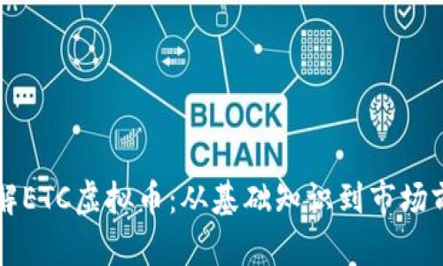 深入了解ETC虚拟币：从基础知识到市场前景分析