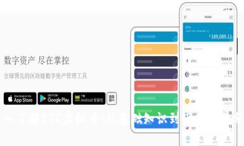深入了解ETC虚拟币：从基础知识到市场前景分析