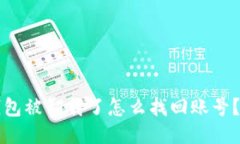 小狐狸钱包被卸载了怎么