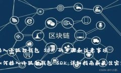 接入小狐狸钱包 SDK 的步骤