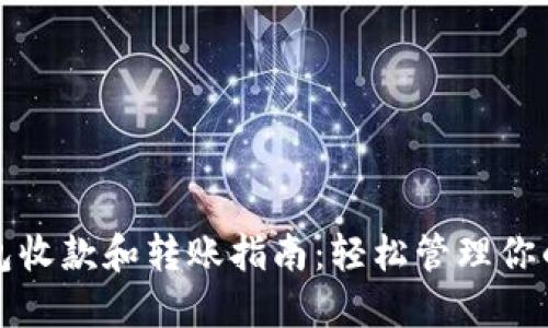 小狐狸钱包收款和转账指南:轻松管理你的数字资产