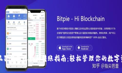小狐狸钱包收款和转账指南:轻松管理你的数字资产