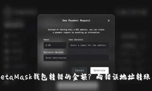 如何处理MetaMask钱包转错的金额? 向错误地址转账的解决办法