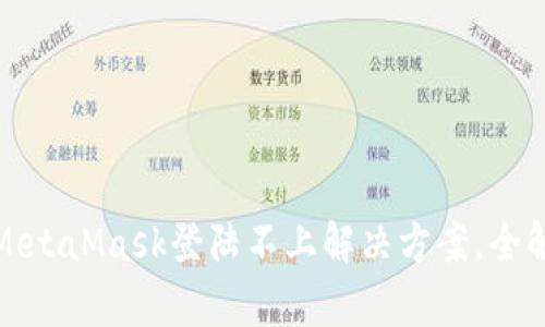 : MetaMask登陆不上解决方案,全解析