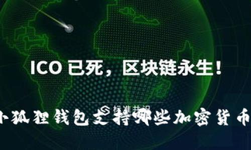 小狐狸钱包支持哪些加密货币？