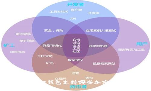 小狐狸钱包支持哪些加密货币？