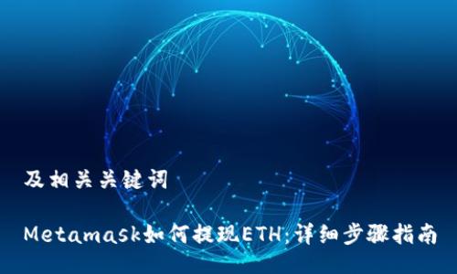 及相关关键词
Metamask如何提现ETH:详细步骤指南