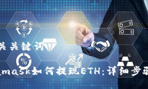 及相关关键词
Metamask如何提现ETH:详细步骤指南
