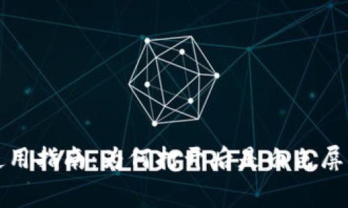 小狐狸钱包使用指南:为何打开后是白色屏幕及解决方法