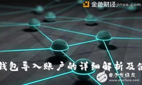 小狐狸钱包导入账户的详细解析及使用指南