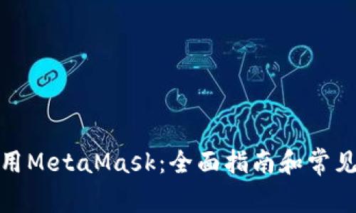 : 如何使用MetaMask:全面指南和常见问题解答