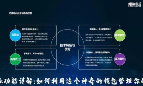 MetaMask功能详解:如何利用这个神奇的钱包管理你的加密货币