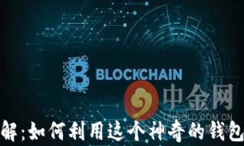 MetaMask功能详解:如何利用这个神奇的钱包管理你的加密货币
