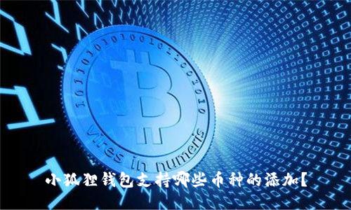 小狐狸钱包支持哪些币种的添加?