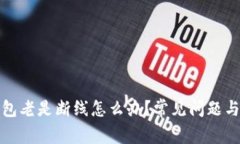 小狐狸钱包老是断线怎么